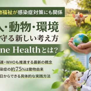 動物福祉が感染症対策のカギ？One Healthが変える人間と動物と環境の未来