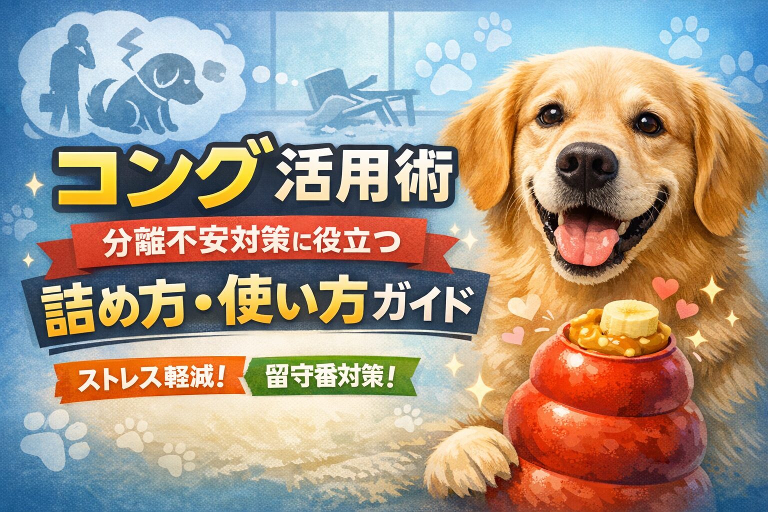 コング活用術|犬の分離不安を改善する詰め方・使い方完全ガイド