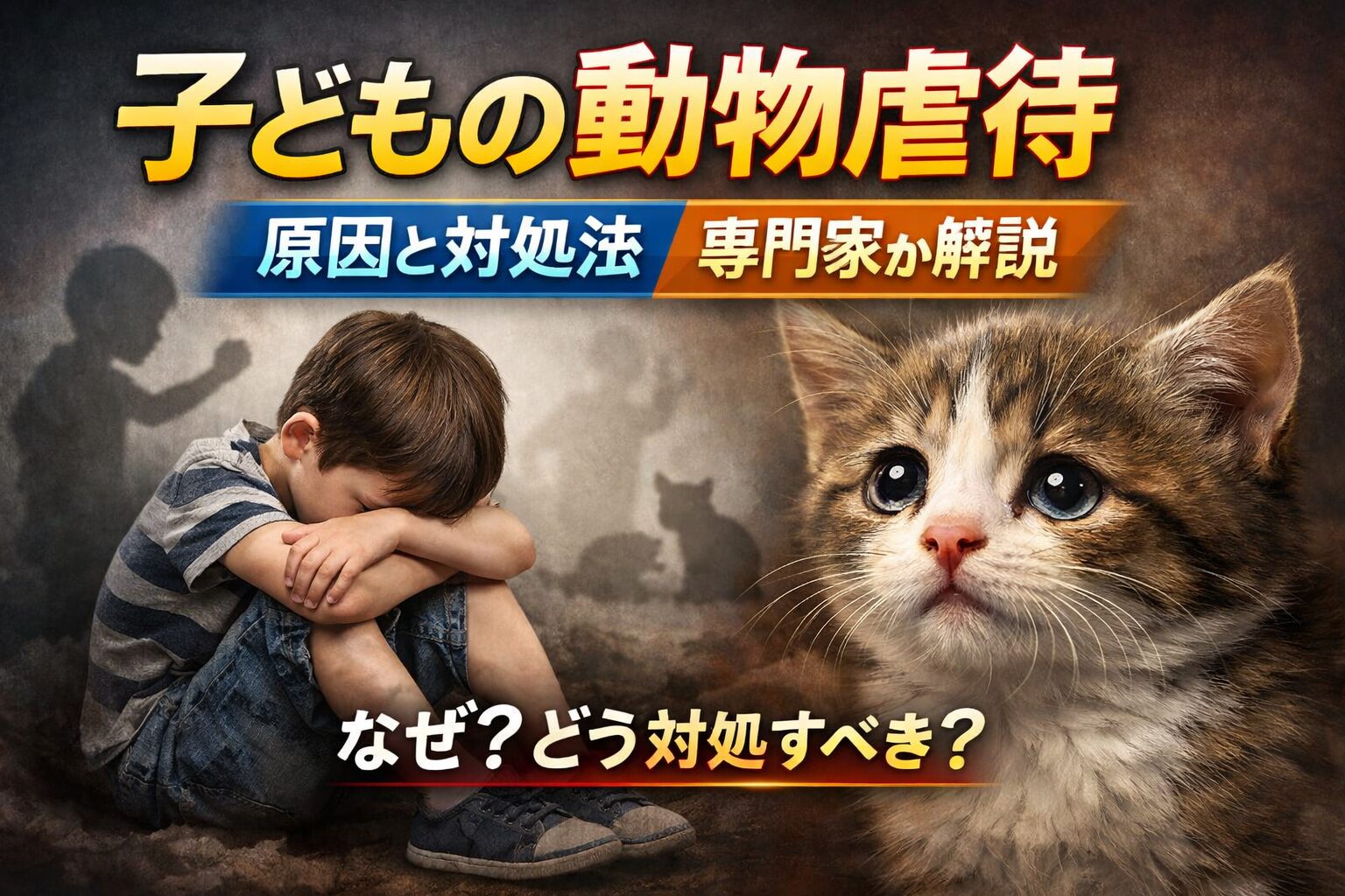 子どもの動物虐待