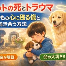 ペットの死が子供に与えるトラウマとは？傷ついた心を守る専門的サポート完全ガイド