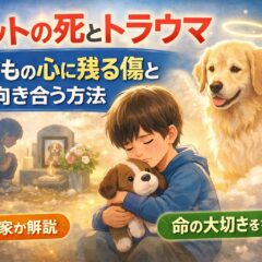 ペットの死が子供に与えるトラウマとは？傷ついた心を守る専門的サポート完全ガイド