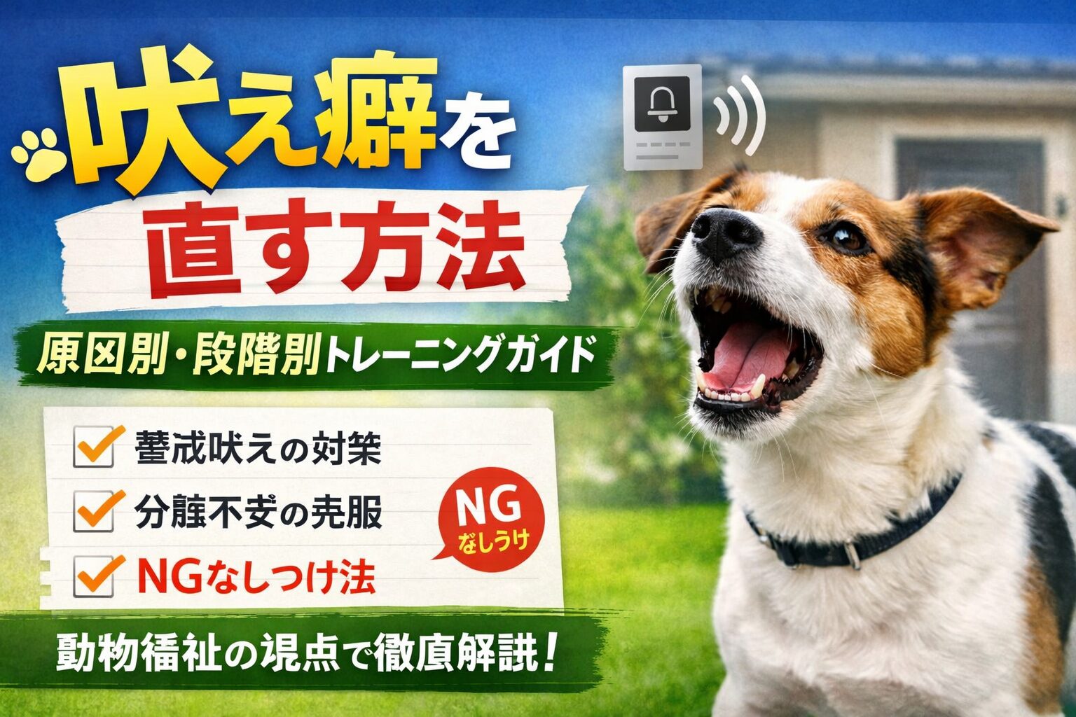 犬 吠え癖を直す方法
