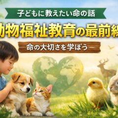 子どもに教えたい命の話｜動物福祉教育とは？家庭でできる実践方法