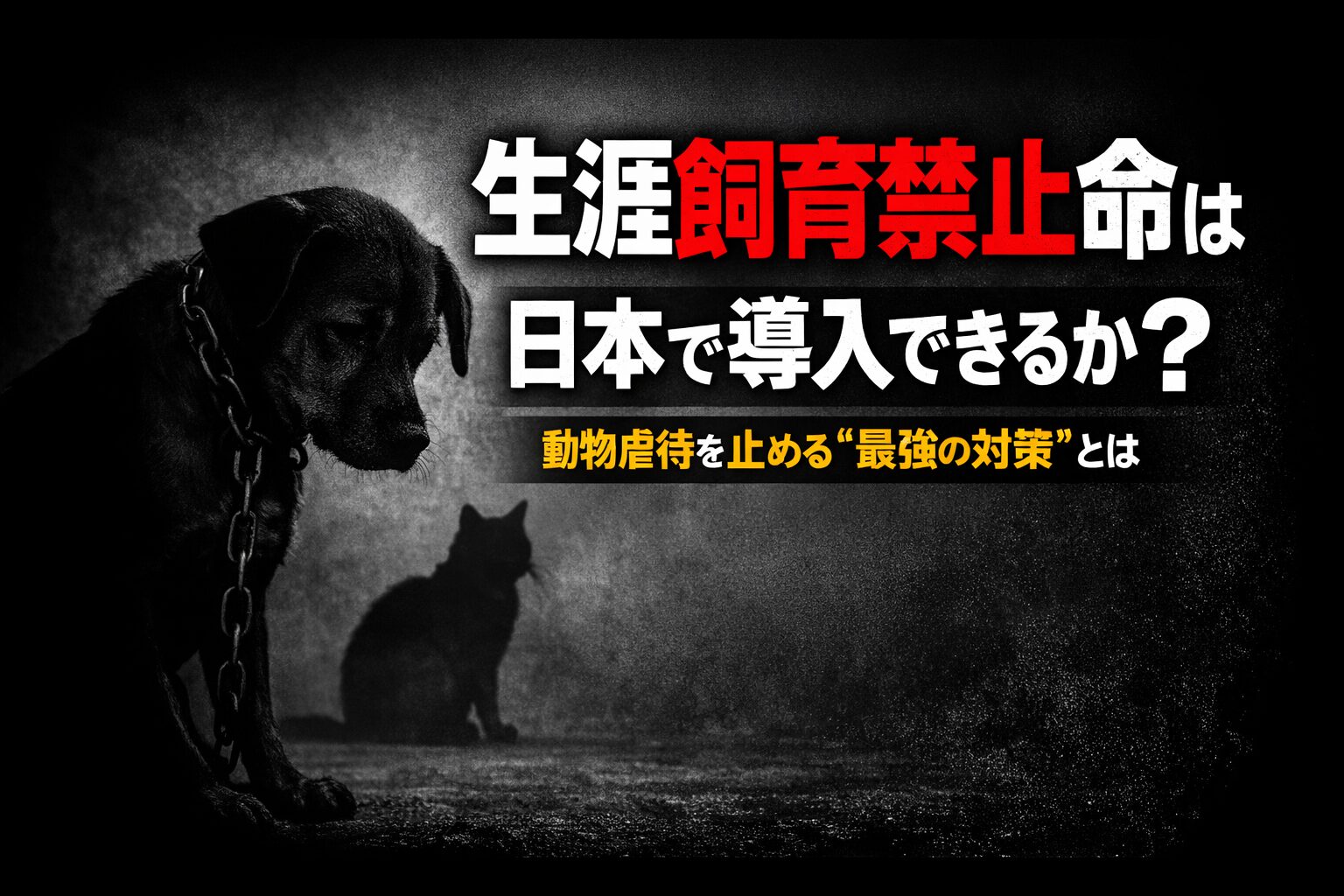 生涯飼育禁止命令は日本でも導入できるか?
