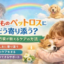子どものペットロスにどう寄り添う？専門家が教えるケアの方法