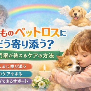 子どものペットロスにどう寄り添う？専門家が教えるケアの方法
