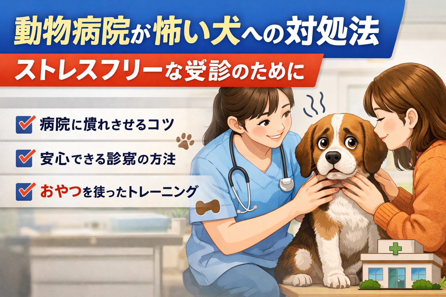 動物病院が怖い犬への対処法