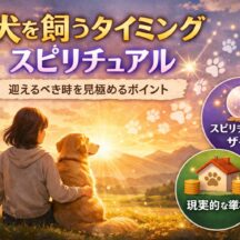 犬を飼うタイミング スピリチュアル｜魂が「準備できた」と教えてくれる7つのサイン