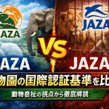 EAZAとJAZAの違いとは？動物園の国際認証基準を動物福祉の視点で比較