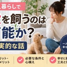 一人暮らしで犬を飼うのは可能か？現実を知ったうえで考える、後悔しない選択肢