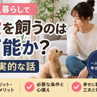 一人暮らしで犬を飼うのは可能か？現実を知ったうえで考える、後悔しない選択肢