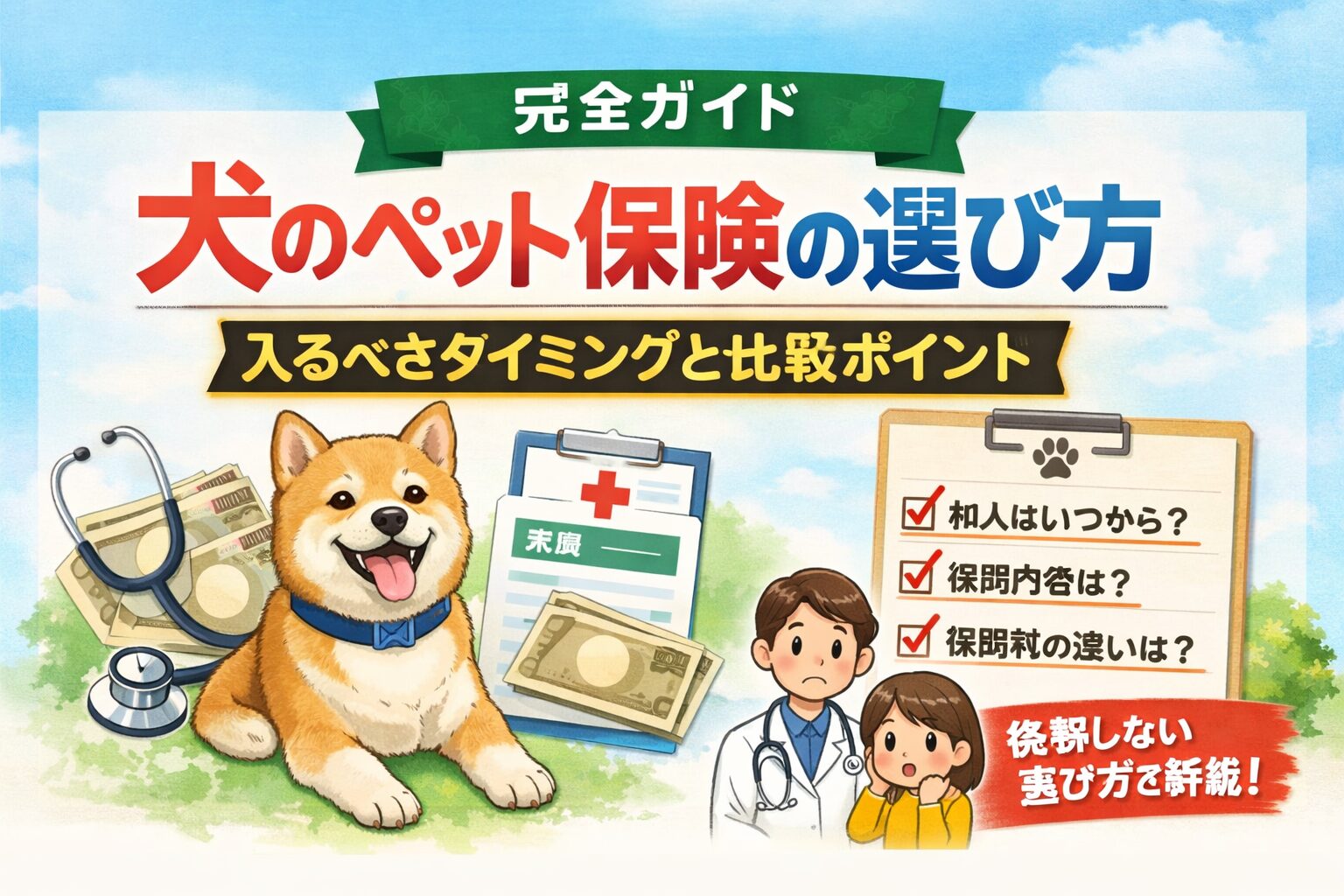 犬のペット保険の選び方完全ガイド
