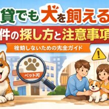 賃貸でも犬を飼える物件の探し方と注意事項｜失敗しないための完全ガイド