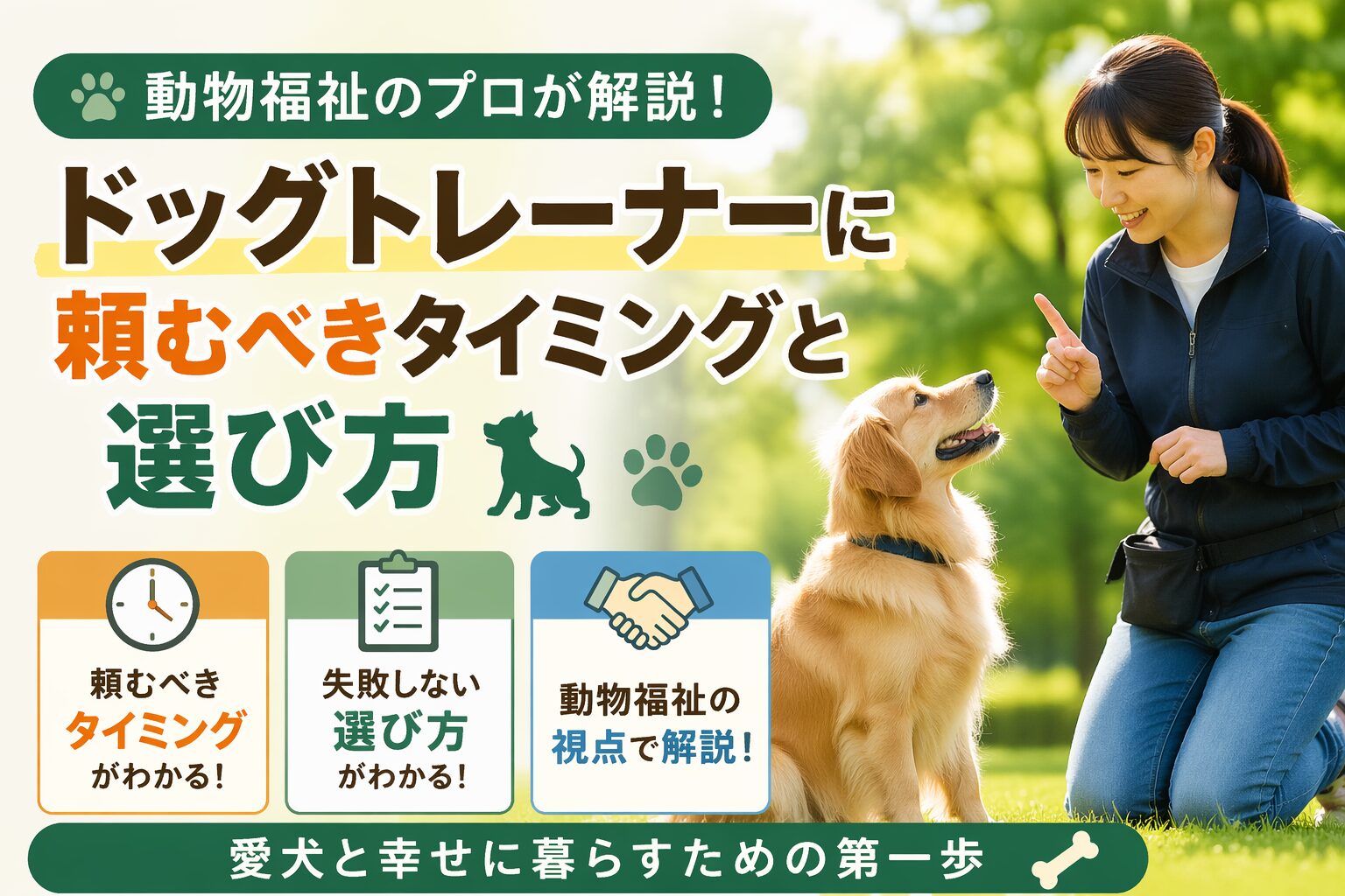 ドッグトレーナーに頼むべきタイミングと選び方
