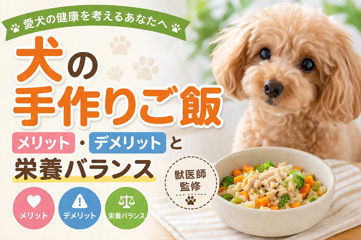 犬の手作りご飯のメリット・デメリット