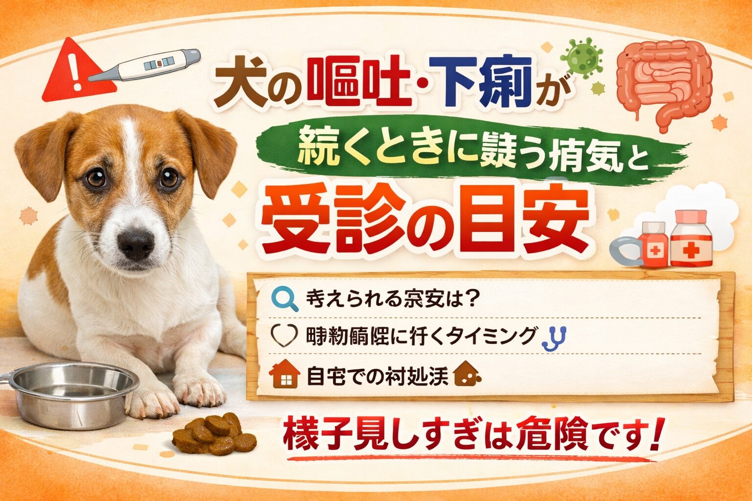 犬の嘔吐・下痢が続くときに疑う病気と受診の目安
