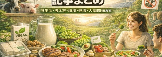ヴィーガンまとめ