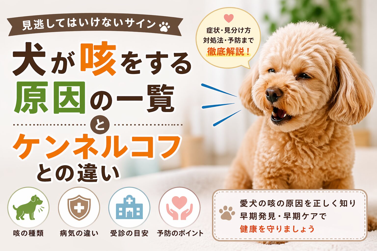 犬が咳をする原因一覧