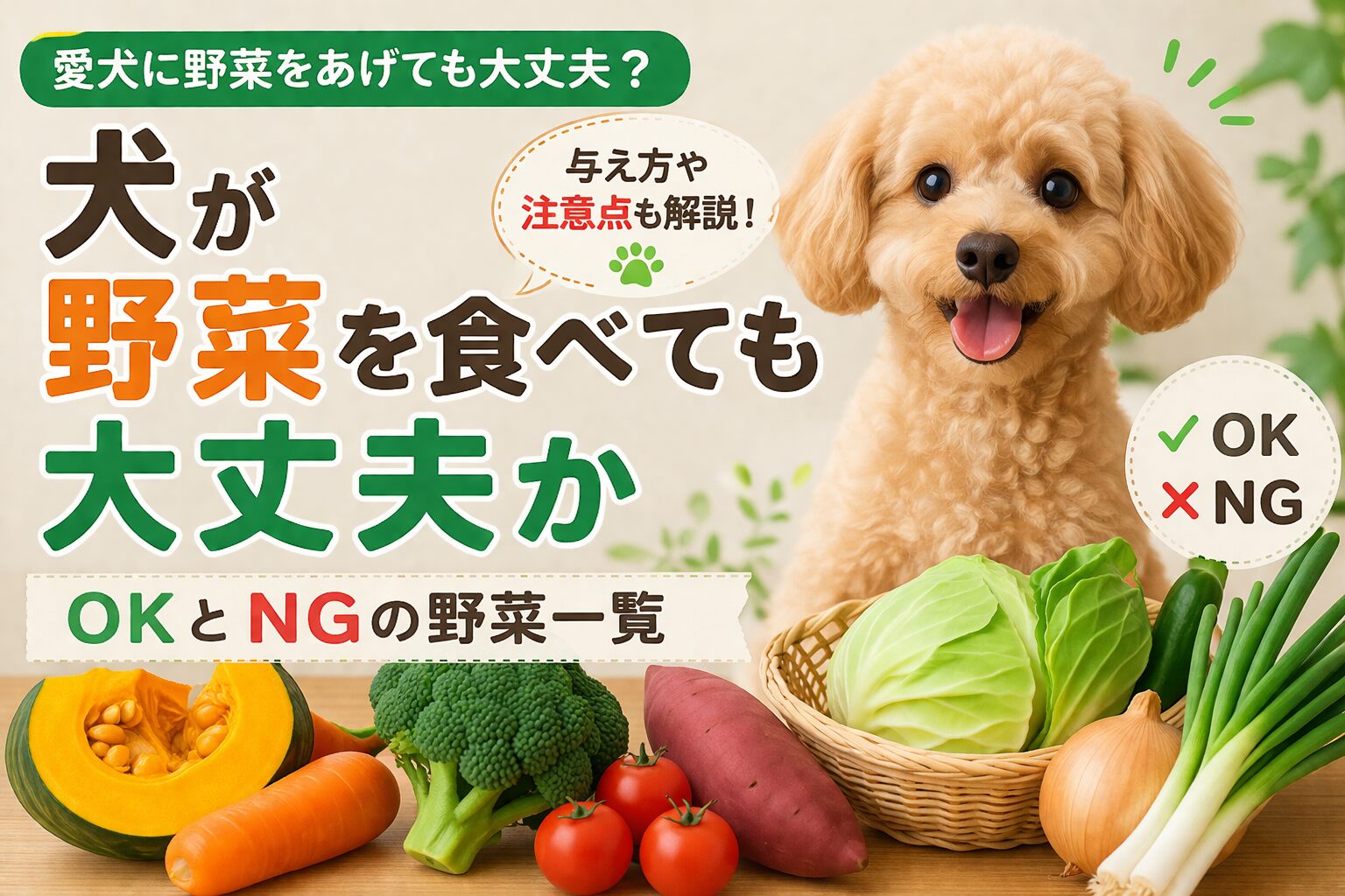 犬が野菜を食べても大丈夫？