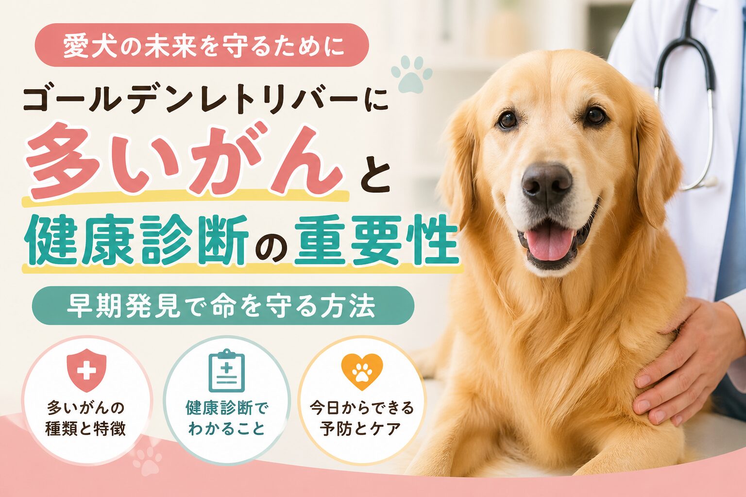 ゴールデンレトリバーに多いがん