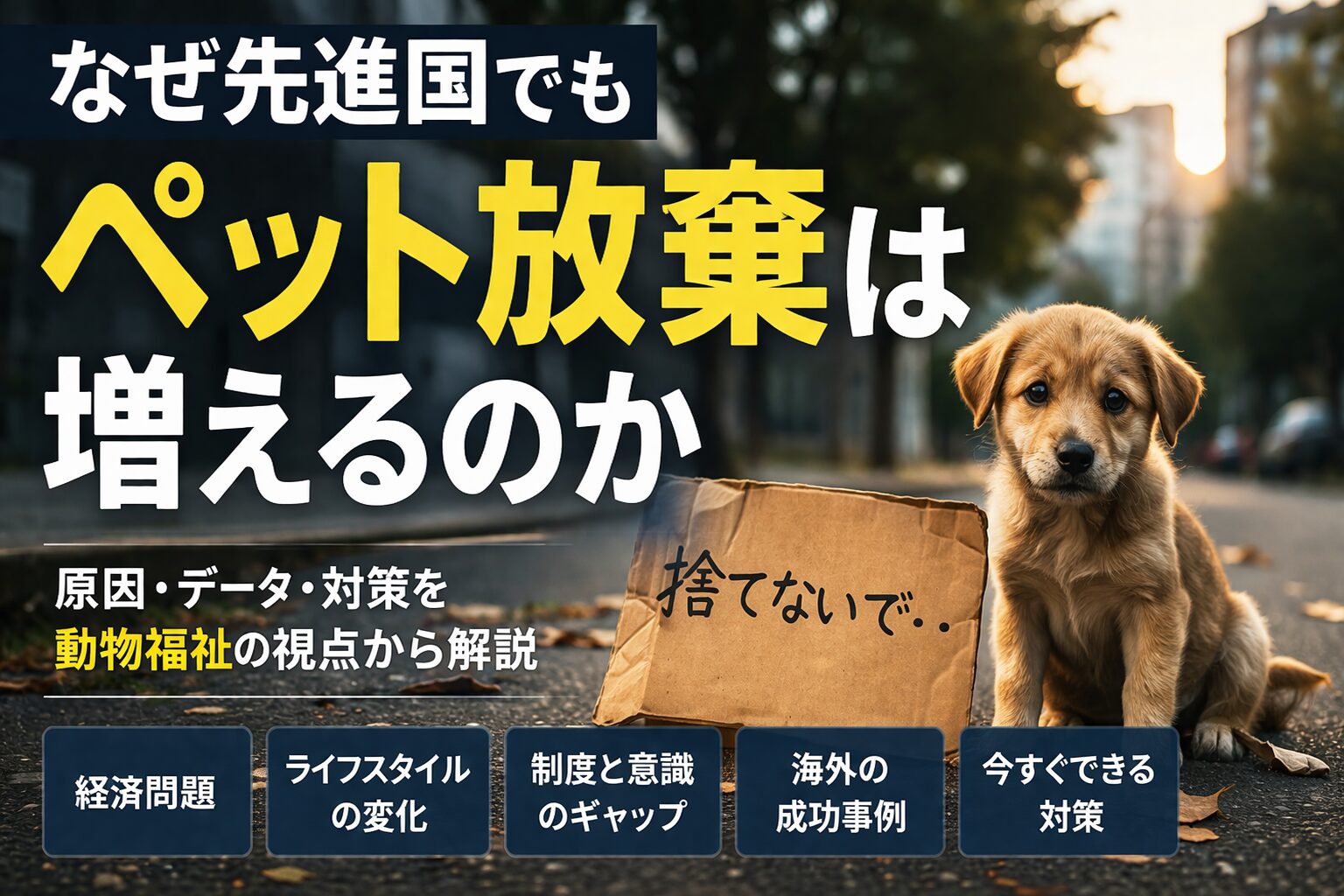 なぜ先進国でもペット放棄は増えるのか
