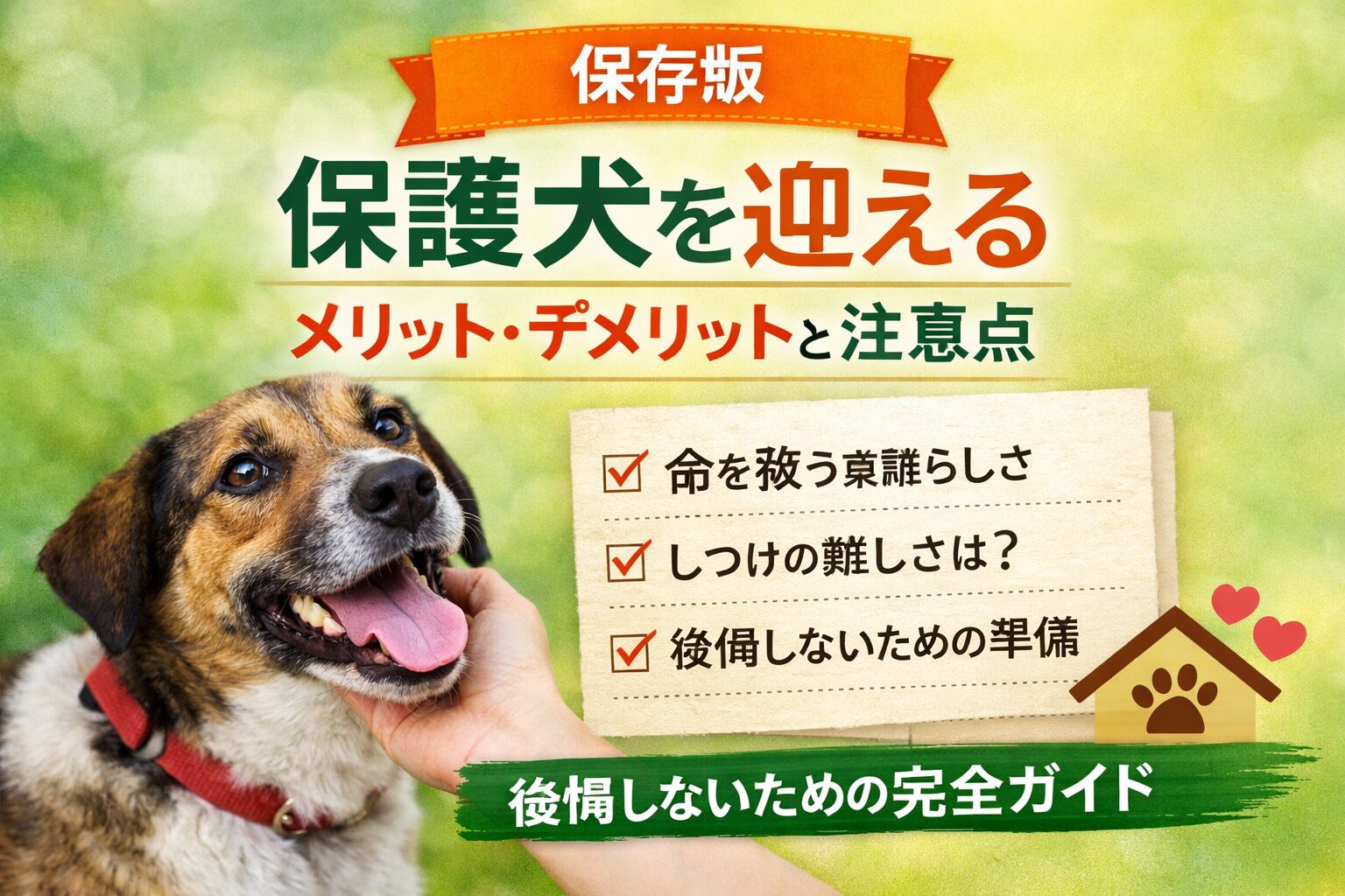 保護犬を迎えるメリット・デメリットと注意点