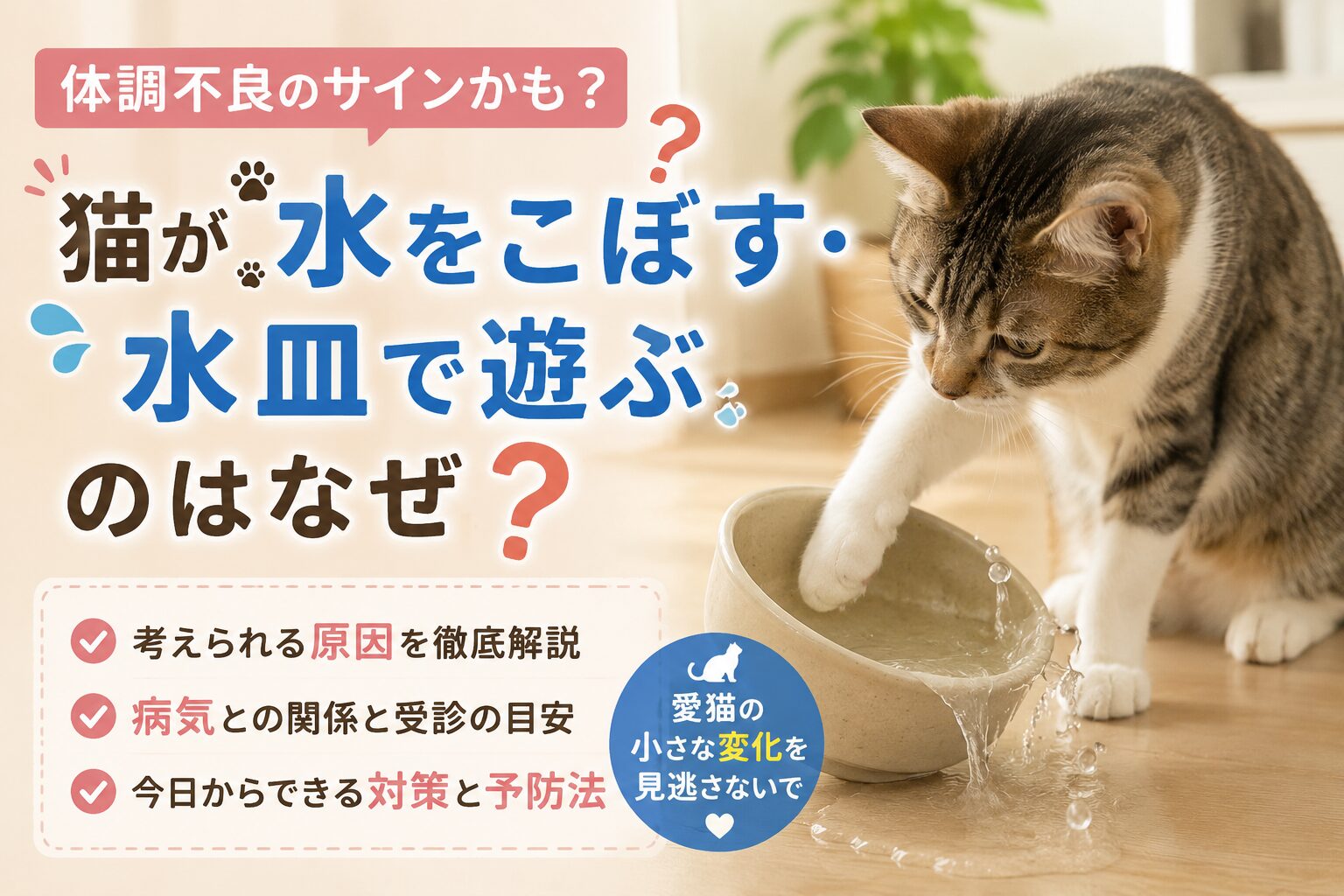 猫が水をこぼす・水皿で遊ぶのは体調不良のサイン?