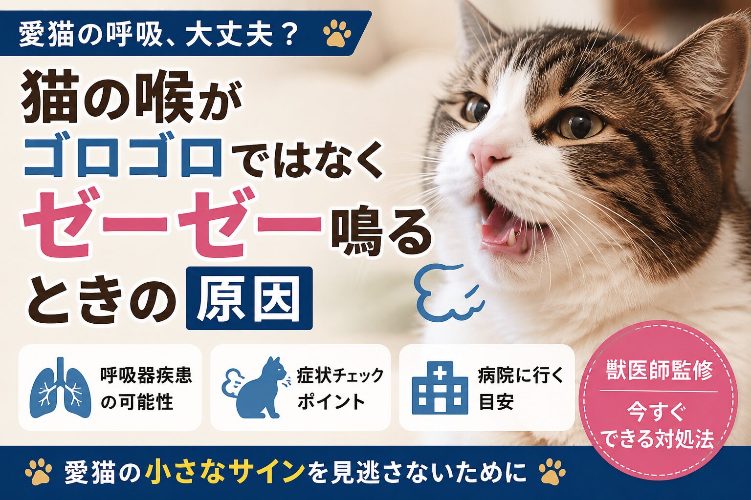 猫の喉がゼーゼー鳴るのはなぜ