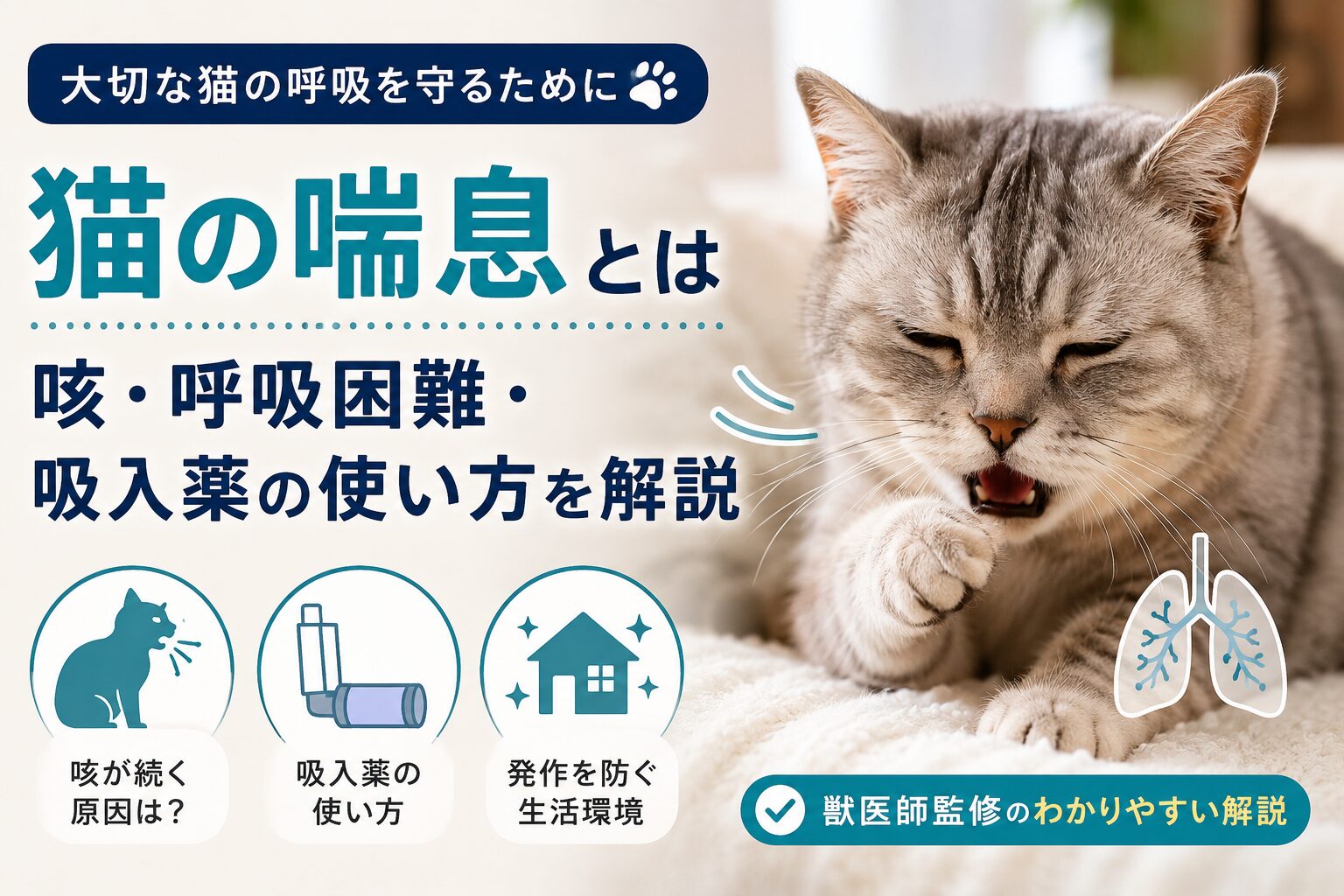 猫の喘息とは