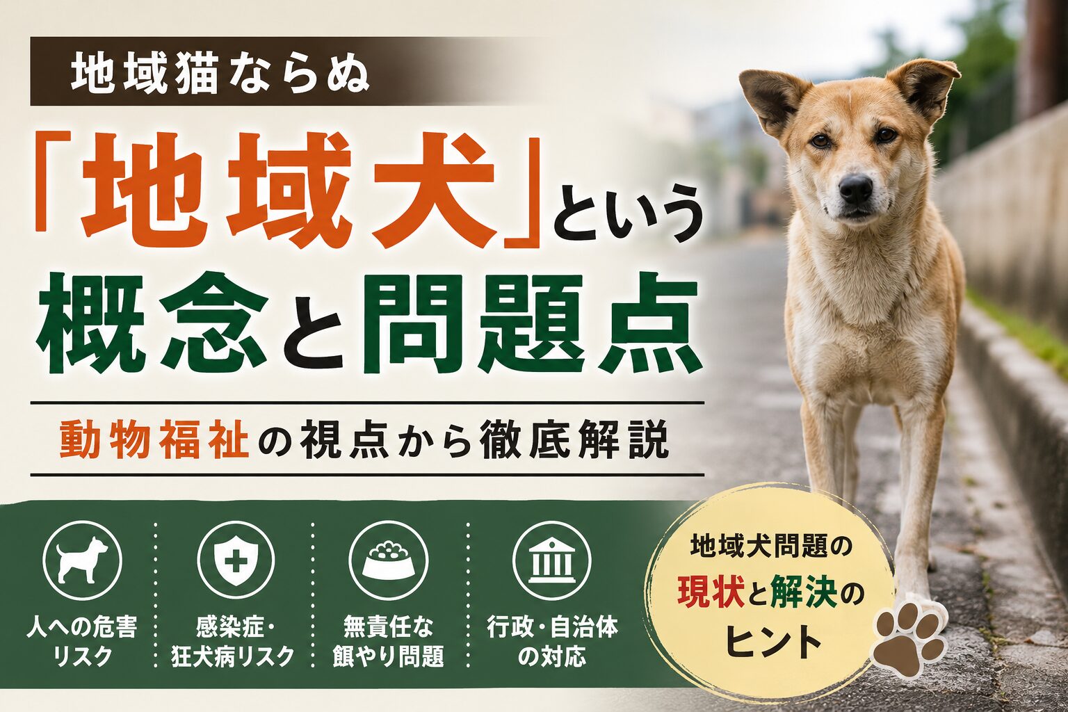 地域犬とは何か